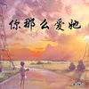 About 你那么爱她 Song