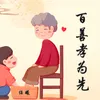 About 百善孝为先 Song