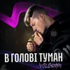 About В голові туман Song