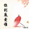 About 你到底爱谁 Song