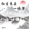 About 红尘来去一场梦 Song