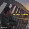 About عابوا في كلامهم Song