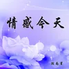 About 情感今天 Song