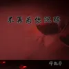 About 不再为你沉醉 Song