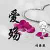 About 爱殇 Song
