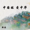 About 中国娃 爱中华 Song