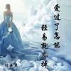 About 爱过了怎能轻易就忘掉 Song
