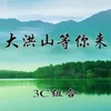 About 大洪山等你来 Song
