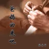 About 爸妈回来吧 Song