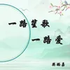 About 一路笙歌一路爱 Song