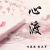 About 心渡 Song
