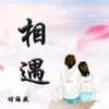 About 相遇 Song