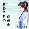 About 朝南上来个好闺女 Song