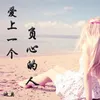 About 爱上一个负心的人 Song