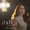 About เพราะใคร Song