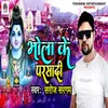 About Bhola Ke Parsadi Song