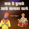 About Baba Ro Bulavo Aayo Salasar Chalo Song