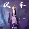 About 风禾 Song