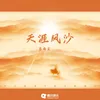 About 天涯风沙 Song