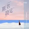 匿名设定