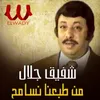 من طبعنا نسامح