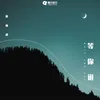 About 等你说 Song