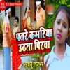 About Patare Kamariya Uthata Pirwa Song