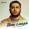 About Твои глаза Song
