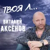 About Твоя Л... Song