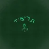 תרימיד