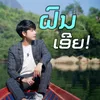 About ฝนเอย! Song