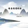 嗓音激情碰撞