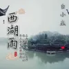 About 西湖雨 Song