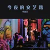 About 今夜的文艺路 Song