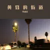 About 黄昏的街道 Song