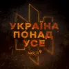 About УКРАЇНА ПОНАД УСЕ Song