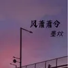 About 风萧萧兮 Song