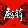 About 麒麟 Song