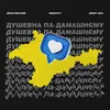 About ДУШЕВНА ПА-ДАМАШНЄМУ Song