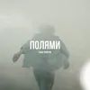 About Полями Song