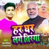 About Har Ghar Lage Tiranga Song