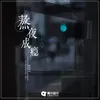 About 熬夜成瘾 Song