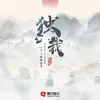 About 独我 Song