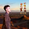 About 水调歌头-玉门关 Song