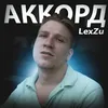 About Аккорд Song