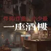 About 一座酒楼 Song