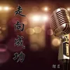 About 走向成功 Song