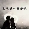 About 爱还在心底潜伏 Song