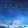 About 最美的谎 Song