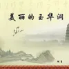 About 美丽的玉华洞 Song